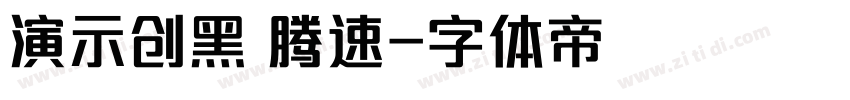 演示创黑 腾速字体转换